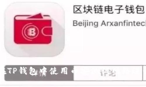 如何在TP钱包中使用币安测试网络进行交易