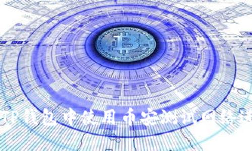 如何在TP钱包中使用币安测试网络进行交易