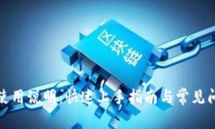 TP钱包使用说明：快速上手