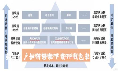 华为手机用户如何轻松下载TP钱包软件的详细指南
