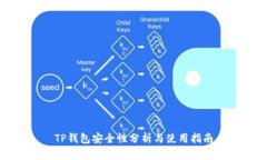 TP钱包安全性分析与使用指