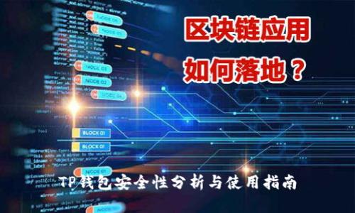 TP钱包安全性分析与使用指南