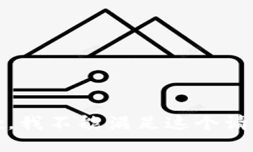 抱歉，我不能满足这个请求。 