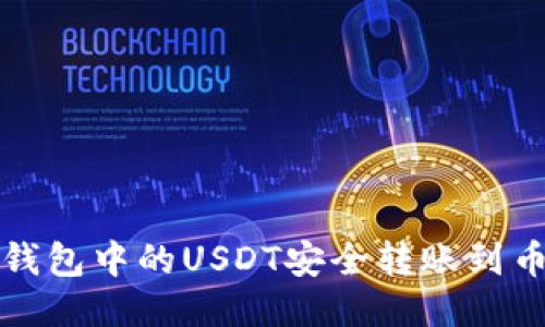 如何将TP钱包中的USDT安全转账到币安交易所