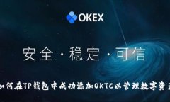 如何在TP钱包中成功添加