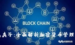 TP钱包夹子：全面解析加密