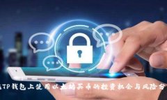 在TP钱包上使用以太坊买币