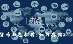 最安全的数字货币钱包推