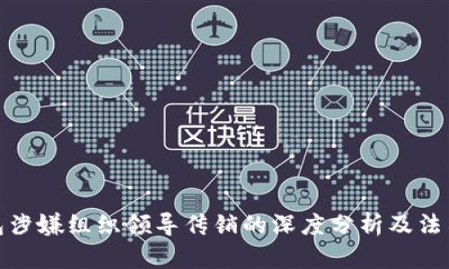 TP钱包涉嫌组织领导传销的深度分析及法律规制