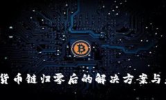 TP钱包：货币链归零后的解
