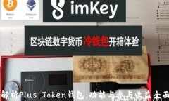 深入解析Plus Token钱包：功