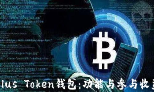 
深入解析Plus Token钱包：功能与参与收益全面指南