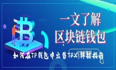 如何在TP钱包中出售TPX：终