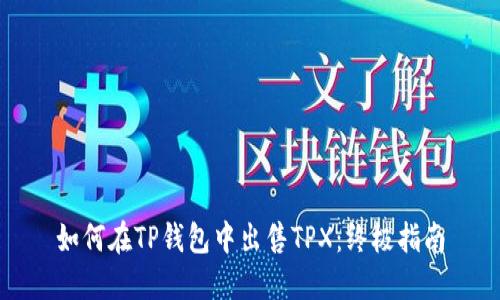 如何在TP钱包中出售TPX：终极指南