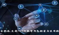 最全指南：支持TRX的数字