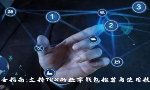 最全指南：支持TRX的数字钱包推荐与使用技巧