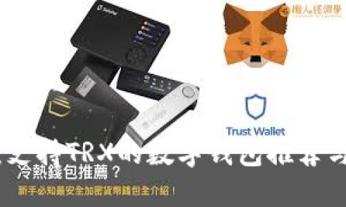 最全指南：支持TRX的数字钱包推荐与使用技巧