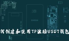 : 如何创建和使用TP波场