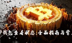 如何使用TP钱包查看状态：