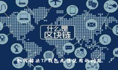 如何解决TP钱包无法使用的