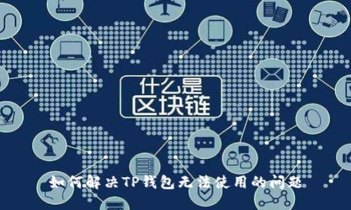 如何解决TP钱包无法使用的问题