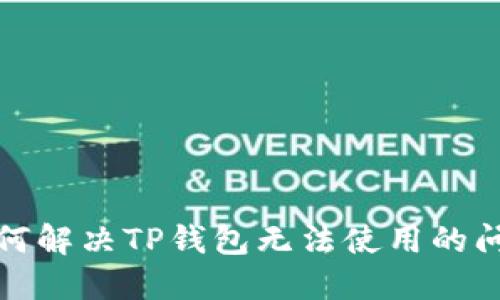如何解决TP钱包无法使用的问题