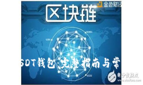 如何创建USDT钱包：完整指南与常见问题解答