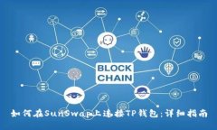 如何在SunSwap上连接TP钱包