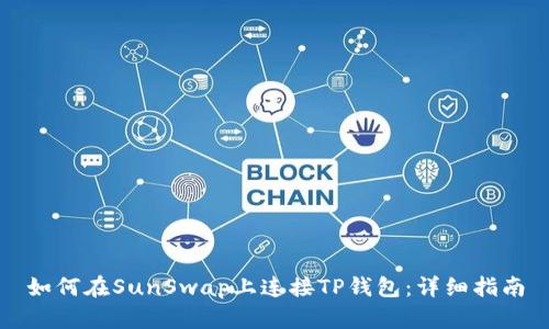 如何在SunSwap上连接TP钱包：详细指南