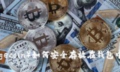 狗狗币（Dogecoin）如何安全