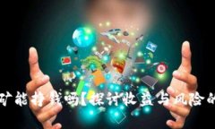 TP钱包挖矿能挣钱吗？探讨