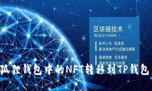 如何将小狐狸钱包中的NFT转移到TP钱包：详细指南