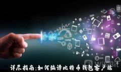 详尽指南：如何编译比特