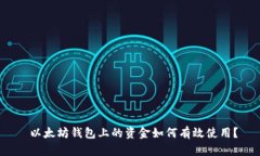  以太坊钱包上的资金如何