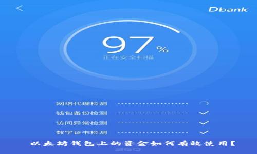  以太坊钱包上的资金如何有效使用？