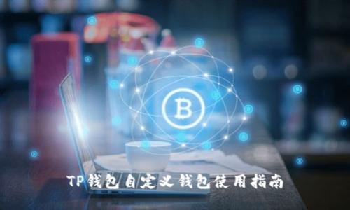 TP钱包自定义钱包使用指南