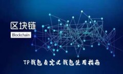TP钱包自定义钱包使用指南