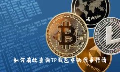 如何有效查询TP钱包中的代