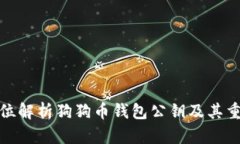 全方位解析狗狗币钱包公