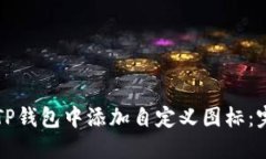 如何在TP钱包中添加自定义