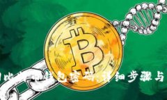 如何找回比特币钱包密码
