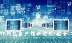全面解析TP钱包资产转换方