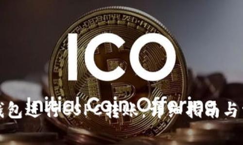 如何使用TP钱包进行CSPC转账：详细指南与常见问题解答