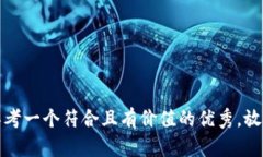 思考一个符合且有价值的