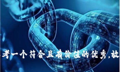 思考一个符合且有价值的优秀，放进