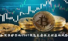如何保护你的USDT钱包免受