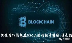如何使用TP钱包在BSC上进行