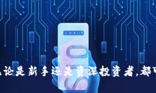 baioti深度解析Sum Token钱包：您的数字资产安全卫士/baioti
Sum Token, 钱包, 数字资产, 安全/guanjianci

引言
随着区块链技术的迅速发展，数字资产的需求与日俱增，如何安全、方便地存储和管理这些资产成为了每一个投资者需要面对的关键问题。Sum Token钱包作为一款新兴的数字资产管理工具，致力于为用户提供安全、高效的资产管理体验。本篇文章将深入探讨Sum Token钱包的功能、优势、安全性及常见问题，旨在帮助用户更好地理解并使用这一工具。

Sum Token钱包的基本概念
Sum Token钱包是一款数字货币钱包，允许用户存储、发送和接收各种类型的数字资产，包括比特币、以太坊和其他ERC-20代币。数字钱包的原理与传统银行账户类似，只不过其背后是去中心化的区块链网络。用户将数字货币存放在钱包中，通过私钥进行控制和管理。

Sum Token钱包的核心功能
Sum Token钱包集成了多个核心功能，使其在市场中脱颖而出：
ul
    li多种数字资产支持：用户可以在一个平台上管理多种类型的数字资产，方便快捷。/li
    li用户友好的界面：Sum Token钱包提供了直观易用的界面，即便是新手用户也能快速上手。/li
    li安全性保障：利用先进的加密技术，保护用户的资产安全。/li
    li便捷的交易功能：用户可以一键发送和接收数字资产，方便快捷。/li
    li丰富的社区支持：社区活跃，用户能够获得及时的帮助与支持。/li
/ul

Sum Token钱包的优势
在众多数字钱包中，Sum Token钱包以其独特的优势赢得了用户的青睐：
ul
    li安全性：Sum Token钱包采用多重安全措施，包括冷钱包和热钱包的结合，确保用户的资产安全。同时，钱包还提供用户私钥的完全控制权，避免资产被盗。/li
    li去中心化：用户数据储存在区块链上，避免了传统中心化平台的风险。/li
    li便捷性：快速发送和接收，支持多种数字资产的管理，极大地方便了用户的操作。/li
    li用户支持：Sum Token钱包拥有活跃的社区，用户能随时获得帮助和咨询。/li
/ul

常见问题解答

1. 如何安全使用Sum Token钱包？
在使用数字钱包时，安全性是用户最关心的问题之一。以下是一些建议：
ul
    li备份私钥：私钥是控制您数字资产的唯一凭证，请务必妥善备份并保存。/li
    li启用双重验证：如果Sum Token钱包支持双重验证功能，请一定启用，以增强账户安全性。/li
    li定期更新软件：保持钱包软件的最新版本，以获得最新的安全补丁。/li
    li谨防钓鱼网站：确保每次访问都是通过官方链接，避免进入钓鱼网站。/li
/ul
总结来说，安全使用Sum Token钱包需要用户的主动监督和良好的习惯，通过上述措施，基本可以有效提升资产安全性。

2. Sum Token钱包支持什么类型的数字资产？
Sum Token钱包因其支持多种资产而受到广泛欢迎，包括但不限于以下几种：
ul
    li比特币（BTC）：作为最早的数字货币，比特币仍是市场的标志性资产。/li
    li以太坊（ETH）：以其智能合约功能而著称，吸引了大量的开发者与用户。/li
    liERC-20代币：Sum Token钱包同样支持以太坊网络上的各种代币，用户可以轻松进行多种资产的操作。/li
/ul
通过强大的资产支持，Sum Token钱包为用户提供更大的灵活性与选择空间，也使得在一个钱包中管理所有资产成为可能。

3. 如何从Sum Token钱包发送和接收数字资产？
在Sum Token钱包中，发送和接收数字资产的操作非常简单，以下是详细步骤：
h4发送数字资产/h4
ol
    li打开Sum Token钱包，输入密码进入钱包。/li
    li选择希望发送的数字资产，并点击“发送”按钮。/li
    li输入接收方的钱包地址以及发送数量。/li
    li确认信息无误后，点击“确认发送”。/li
/ol
h4接收数字资产/h4
ol
    li在Sum Token钱包中选择要接收的数字资产。/li
    li点击“接收”按钮，然后复制显示的钱包地址。/li
    li将该钱包地址分享给发送方，或者直接显示二维码以便对方扫描。/li
/ol
通过以上步骤，用户可以方便地进行资产的发送与接收，大大提升管理数字资产的效率。

4. 如果忘记Sum Token钱包的密码该怎么办？
密码丢失是使用数字钱包时常遇到的问题，但Sum Token钱包提供了一些便利的解决方案。首先，确保您在创建钱包时设定了安全问题或备份了恢复助记词。若忘记密码，可以采用以下步骤恢复账户：
ul
    li使用安全问题：如果钱包支持该功能，可以尝试通过安全问题找回密码。/li
    li利用恢复助记词：在创建钱包时，系统通常会提供一组助记词，用户可以使用这组助记词重设密码并恢复钱包。/li
    li联系技术支持：如果以上方法都无法解决问题，建议联系Sum Token钱包的客服，寻求进一步的帮助和指导。/li
/ul
在日常使用中，建议用户定期更换密码，并妥善保存安全问题和助记词，以确保账户的安全。

结论
Sum Token钱包作为一款安全、便捷的数字资产管理工具，凭借其多样化的支持、便捷的操作以及强大的安全机制，为用户提供了一种理想的数字资产管理方案。无论是新手还是资深投资者，都可以在Sum Token钱包中找到符合自身需求的功能。希望通过以上的详细介绍，能够为读者提供有价值的信息，使其在使用Sum Token钱包时能够更为安全、便捷。