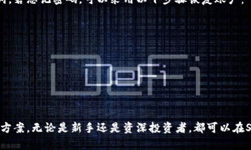 baioti深度解析Sum Token钱包：您的数字资产安全卫士/baioti
Sum Token, 钱包, 数字资产, 安全/guanjianci

引言
随着区块链技术的迅速发展，数字资产的需求与日俱增，如何安全、方便地存储和管理这些资产成为了每一个投资者需要面对的关键问题。Sum Token钱包作为一款新兴的数字资产管理工具，致力于为用户提供安全、高效的资产管理体验。本篇文章将深入探讨Sum Token钱包的功能、优势、安全性及常见问题，旨在帮助用户更好地理解并使用这一工具。

Sum Token钱包的基本概念
Sum Token钱包是一款数字货币钱包，允许用户存储、发送和接收各种类型的数字资产，包括比特币、以太坊和其他ERC-20代币。数字钱包的原理与传统银行账户类似，只不过其背后是去中心化的区块链网络。用户将数字货币存放在钱包中，通过私钥进行控制和管理。

Sum Token钱包的核心功能
Sum Token钱包集成了多个核心功能，使其在市场中脱颖而出：
ul
    li多种数字资产支持：用户可以在一个平台上管理多种类型的数字资产，方便快捷。/li
    li用户友好的界面：Sum Token钱包提供了直观易用的界面，即便是新手用户也能快速上手。/li
    li安全性保障：利用先进的加密技术，保护用户的资产安全。/li
    li便捷的交易功能：用户可以一键发送和接收数字资产，方便快捷。/li
    li丰富的社区支持：社区活跃，用户能够获得及时的帮助与支持。/li
/ul

Sum Token钱包的优势
在众多数字钱包中，Sum Token钱包以其独特的优势赢得了用户的青睐：
ul
    li安全性：Sum Token钱包采用多重安全措施，包括冷钱包和热钱包的结合，确保用户的资产安全。同时，钱包还提供用户私钥的完全控制权，避免资产被盗。/li
    li去中心化：用户数据储存在区块链上，避免了传统中心化平台的风险。/li
    li便捷性：快速发送和接收，支持多种数字资产的管理，极大地方便了用户的操作。/li
    li用户支持：Sum Token钱包拥有活跃的社区，用户能随时获得帮助和咨询。/li
/ul

常见问题解答

1. 如何安全使用Sum Token钱包？
在使用数字钱包时，安全性是用户最关心的问题之一。以下是一些建议：
ul
    li备份私钥：私钥是控制您数字资产的唯一凭证，请务必妥善备份并保存。/li
    li启用双重验证：如果Sum Token钱包支持双重验证功能，请一定启用，以增强账户安全性。/li
    li定期更新软件：保持钱包软件的最新版本，以获得最新的安全补丁。/li
    li谨防钓鱼网站：确保每次访问都是通过官方链接，避免进入钓鱼网站。/li
/ul
总结来说，安全使用Sum Token钱包需要用户的主动监督和良好的习惯，通过上述措施，基本可以有效提升资产安全性。

2. Sum Token钱包支持什么类型的数字资产？
Sum Token钱包因其支持多种资产而受到广泛欢迎，包括但不限于以下几种：
ul
    li比特币（BTC）：作为最早的数字货币，比特币仍是市场的标志性资产。/li
    li以太坊（ETH）：以其智能合约功能而著称，吸引了大量的开发者与用户。/li
    liERC-20代币：Sum Token钱包同样支持以太坊网络上的各种代币，用户可以轻松进行多种资产的操作。/li
/ul
通过强大的资产支持，Sum Token钱包为用户提供更大的灵活性与选择空间，也使得在一个钱包中管理所有资产成为可能。

3. 如何从Sum Token钱包发送和接收数字资产？
在Sum Token钱包中，发送和接收数字资产的操作非常简单，以下是详细步骤：
h4发送数字资产/h4
ol
    li打开Sum Token钱包，输入密码进入钱包。/li
    li选择希望发送的数字资产，并点击“发送”按钮。/li
    li输入接收方的钱包地址以及发送数量。/li
    li确认信息无误后，点击“确认发送”。/li
/ol
h4接收数字资产/h4
ol
    li在Sum Token钱包中选择要接收的数字资产。/li
    li点击“接收”按钮，然后复制显示的钱包地址。/li
    li将该钱包地址分享给发送方，或者直接显示二维码以便对方扫描。/li
/ol
通过以上步骤，用户可以方便地进行资产的发送与接收，大大提升管理数字资产的效率。

4. 如果忘记Sum Token钱包的密码该怎么办？
密码丢失是使用数字钱包时常遇到的问题，但Sum Token钱包提供了一些便利的解决方案。首先，确保您在创建钱包时设定了安全问题或备份了恢复助记词。若忘记密码，可以采用以下步骤恢复账户：
ul
    li使用安全问题：如果钱包支持该功能，可以尝试通过安全问题找回密码。/li
    li利用恢复助记词：在创建钱包时，系统通常会提供一组助记词，用户可以使用这组助记词重设密码并恢复钱包。/li
    li联系技术支持：如果以上方法都无法解决问题，建议联系Sum Token钱包的客服，寻求进一步的帮助和指导。/li
/ul
在日常使用中，建议用户定期更换密码，并妥善保存安全问题和助记词，以确保账户的安全。

结论
Sum Token钱包作为一款安全、便捷的数字资产管理工具，凭借其多样化的支持、便捷的操作以及强大的安全机制，为用户提供了一种理想的数字资产管理方案。无论是新手还是资深投资者，都可以在Sum Token钱包中找到符合自身需求的功能。希望通过以上的详细介绍，能够为读者提供有价值的信息，使其在使用Sum Token钱包时能够更为安全、便捷。