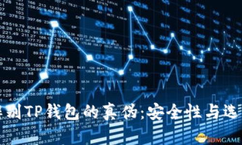 如何辨别TP钱包的真伪：安全性与选择指南